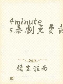 4minutes泰剧免费观看全集无删减版
