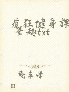 疯狂健身课李欣 笔趣txt