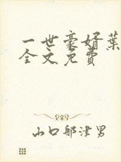 一世豪婿叶凡 全文免费