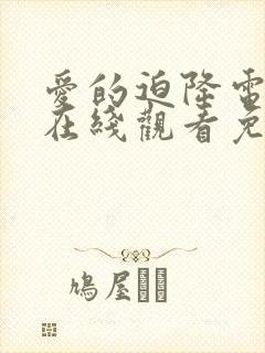 爱的迫降电视剧在线观看免费