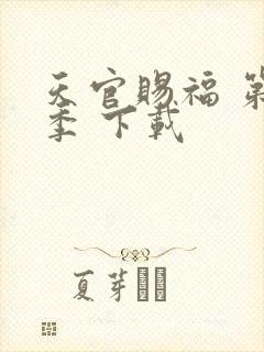 天官赐福 第一季 下载