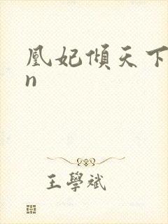 凰妃倾天下pan封面