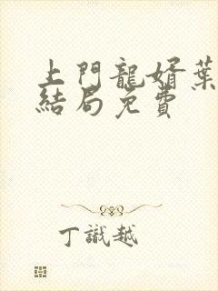 上门龙婿叶辰大结局免费