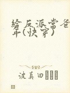 给反派当爸那些年(快穿)封面