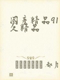 国产精品91久久精品