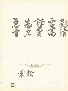 急先锋电影在线看免费高清完整版国语