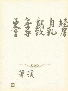 更年期月经紊乱会导致乳房胀痛吗?封面