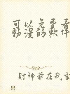 可以免费看韩国动漫的软件