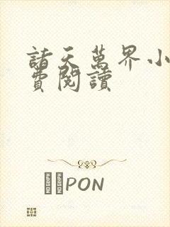 诸天万界小说免费阅读