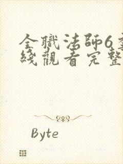 全职法师6季在线观看完整版观看