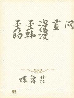 歪歪漫画网好看的韩漫