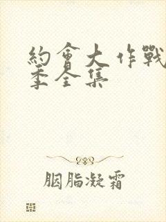 约会大作战第3季全集封面