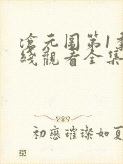 沧元图第1季在线观看全集免费高清