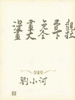 漫画免费观看漫画大全下拉式