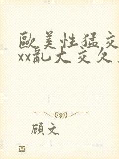 欧美性猛交xxxx乱大交久久封面