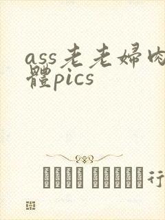 ass老老妇肉体pics