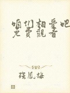 咱们相爱吧全集免费观看