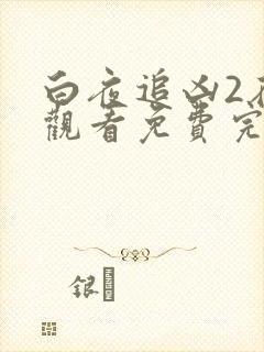 白夜追凶2在线观看免费完整版高清