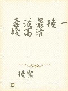 毒液最后一舞在线高清