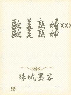 欧美熟妇xxx欧美熟妇