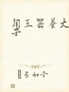 用玉器养大的皇子封面