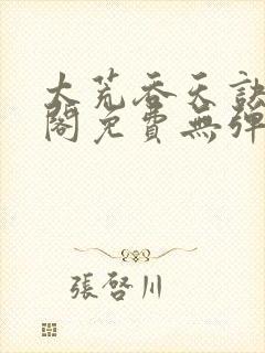 太荒吞天诀笔趣阁免费无弹窗阅读