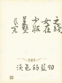 《美少女之恋》完整版在线观看