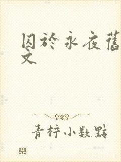 囚于永夜旧版原文
