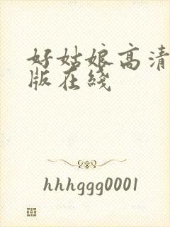 好姑娘高清国语版在线