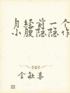 月经前一个星期小腹隐隐作痛正常吗?封面