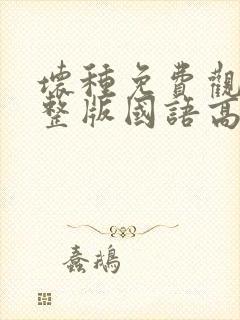 坏种免费观看完整版国语高清封面