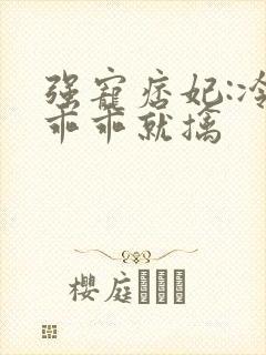 强宠痞妃:冷王乖乖就擒