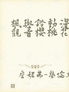 枫与铃动漫在线观看樱桃花动漫