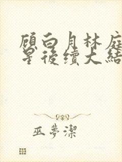 顾白月林庭威沈星后续大结局