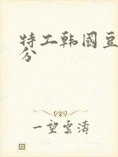 特工韩国豆瓣评分