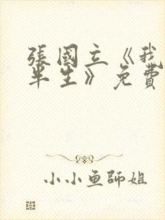 张国立《我的后半生》免费播放电视剧