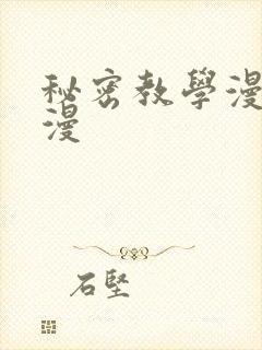 秘密教学漫画韩漫