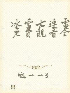 冰雪七连电视剧免费观看全集高清