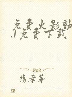 免费火影动漫9.1免费下载