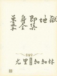 单身即地狱第五季全集