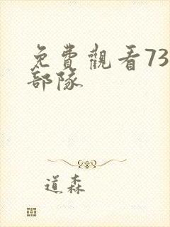 免费观看731部队