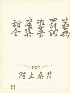 甜蜜惩罚第一季全集台词无马赛真人