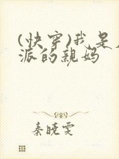 (快穿)我是反派的亲妈