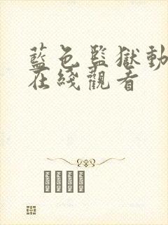 蓝色监狱动漫版在线观看