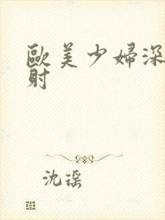 欧美少妇深夜内射封面