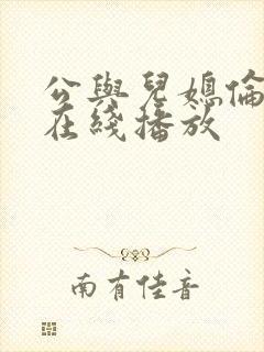 公与儿媳伦理片在线播放