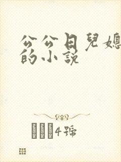 公公日儿媳妇逼的小说