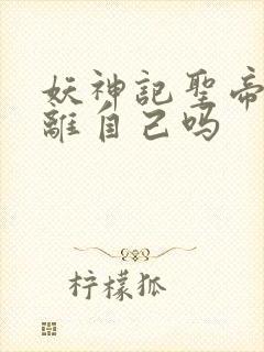 妖神记圣帝是聂离自己吗