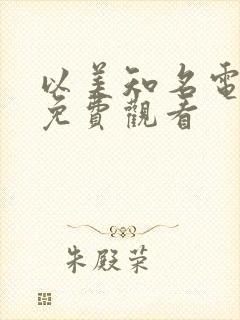 以美知名电视剧免费观看