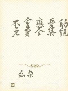 不会恋爱的我们免费全集观看封面